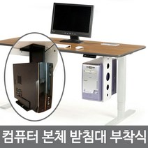 국내생산 컴퓨터 책상 고정 CPU홀더 PC 본체 거치대, 옥천쿠팡 블랙, 옥천쿠팡 본상품선택
