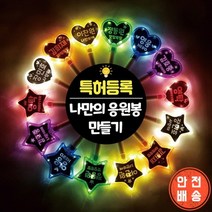 DIY LED 응원봉 야광봉 별봉 하트봉 콘서트 트로트 굿즈, (별)주황