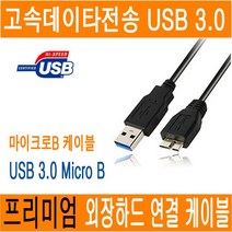 USB3.0 씨게이트 도시바 삼성 J3 M2 외장하드 연결 보조전원잭 케이블, 0.5M
