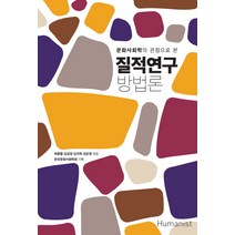 문화사회학의 관점으로 본 질적연구 방법론:, 휴머니스트, 최종렬,김성경,김귀옥,김은정 공편/한국문화사회학회 기획