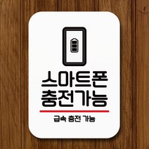 뭉키데코 표지판 안내판 팻말 푯말 실내 미니간판 제작 출력_Q2_163_스마트폰 충전가능, 화이트