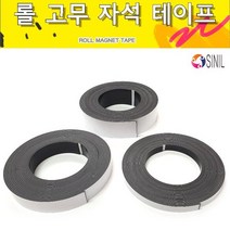롤고무자석테이프 롤자석 10mm(폭) x 5M(길이) 1.5T 잘라쓰는자석 어린이집 유치원 초등학교 만들기재료, 10개