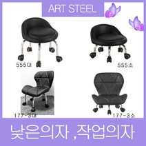 아트스틸퍼니처 작업 보조의자 낮은 청소의자 병원 카운터의자, 555소 검정