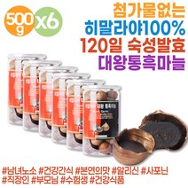 대용량 흑마늘 히말라야 통흑마늘 100% 숙성마늘 흙마늘 통마늘 발효 깐흑마늘 슬로우푸드 술빨리깨는법 garlic 통마늘 깐흑마늘 흑마늘 엑기스 액기스 구운마늘 숙성 발효 진액