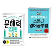 문해력 유치원 + 잠수네 아이들의 소문난 영어공부법: 통합로드맵 (전2권)