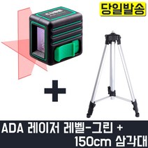 ADA 큐브 그린 + 150CM 삼각대 레이저 레벨 측정 측량 미세조절 타일 인테리어 벽면 휴대용 경량 방수