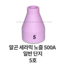 알곤토치헤드 알곤 세라믹 노즐 500A 일반, 5호