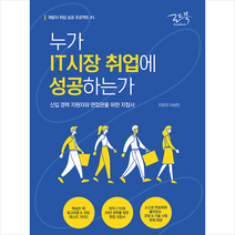 로드북 누가 IT시장 취업에 성공하는가 + 미니수첩 증정