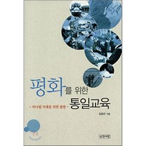 평화를 위한 통일교육, 인간사랑, 김창근 저