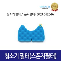 [삼성정품] 청소기필터 스폰지필터 DJ63-01254A