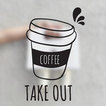 [테이크아웃스티커] 테이크아웃 커피 커피숍 인테리어 스티커 카페스티커 TAKE OUT 펀씽크, 블랙