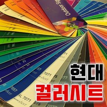 컬러시트지 각종시트지 시트지재단 실외용시트지 실내용시트지 조명용시트지 시트인쇄 안개시트지 투명시트지 반투명시트지 보조시트지 엠보시트지 반사시트지 토탈싸인 메탈시트지, 현대일반용 무광