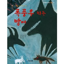 폭풍우 치는 밤에 : 가부와 메이 이야기 1 (아이세움 그림책 저학년 22) (양장), 미래엔아이세움