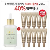 GE7 히아루론앰플세럼 50ml (출시) 구매시 샘플 자음생 아이크림 3mlx10개 (총 30ml) 신형, 10ml