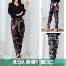 준이네홈 여성용 봄바지 배기바지 나염바지 파스텔팬츠 몸뺴바지 여자바지 편안바지 여성팬츠 9부바지 일바지 밴딩바지 고무줄바지 배기핏 알라딘바지 긴바지