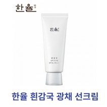 [한율] 선크림 흰감국 광채 선크림 톤업 70ml (SPF50+) 단품 자외선차단, 70ml 1개