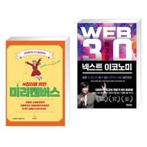 (서점추천) 상냥한주디가 알려주는 N잡러를 위한 미리캔버스 + 웹 3.0 넥스트 이코노미 (전2권), 위키북스