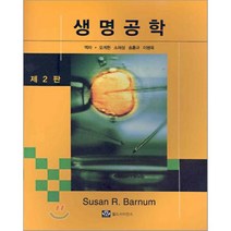 생명공학 : 제 2판, 월드사이언스, SUSAN R.BARNUM 저/오계헌 등역