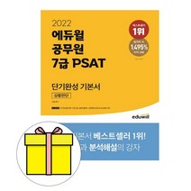 에듀윌 7급 공무원 PSAT 기본서 상황판단 시험