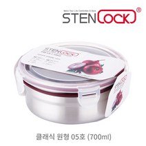 스텐락 스텐 반찬통 밀폐용기 원형 모음, 클래식 원형 5호, 1개