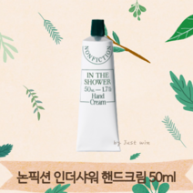 논픽션 인더샤워 핸드크림 50ml 1개