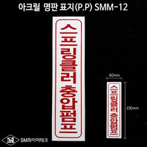 스프링클러 충압펌프 아크릴 명판 표지(P.P) SMM-12