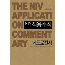 NIV 적용주석: 베드로전서, 솔로몬