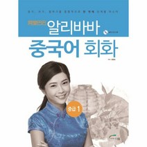 알리바바중국어회화중급 1 - 정명숙, 단품