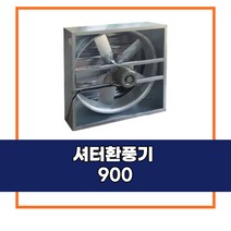 [신안그린테크] 유동팬/비닐하우스환풍기/순환팬/하우스환풍기/셔터900/셔터환풍기/셔터팬/575W/900MM/32인치/고풍량/고출력/유동팬/농업용