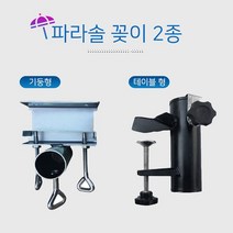 파라솔꽂이 파라솔 파라솔거치대 파라솔고정대 거치 테이블 고정 거치대 기둥 난간, 테이블고정형(블랙)