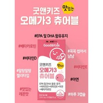 맛있는 오메가3 츄어블 씹어먹는 오메가3 구미 아기 유아 아이 초등학생 유치원생 성장기 4살 6살 8살 첨가물없는 오메가3 영양제