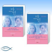 [무삭제 오리지널 드라마 - 백미경 대본집] 마인 1 + 마인 2 (전2권)