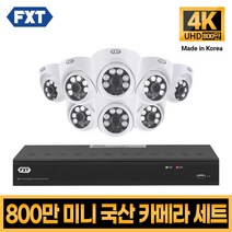 FXT-800만화소 4K mini CCTV 국산 카메라 세트, 25. 16CH 실내카메라 8대 풀세트