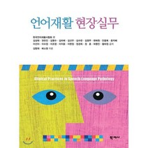 언어재활 현장실무, 학지사, 한국언어재활사협회 저