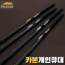 카본쿠대 프레데릭 개인큐대 당구큐대 개인 소장용, R