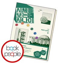 시체를 보는 사나이 2부 - 죽음의 설계자 2 팩토리나인 소설 책, 단품, 단품