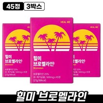 힐미 브로멜라인 45정 탄수화물 나트륨 배출 자연유래 소화효소 이너뷰티 야식 하루 3정 정제 알약 가벼운 아침 다이어트 효과적인 다리 종아리 눈 얼굴 붓기 완화 제거, 3박스