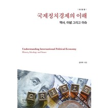 국제정치경제의 이해:역사 이념 그리고 이슈, 한울아카데미, 김석우