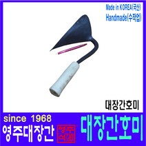 헬프팜 영주대장간 호미 소-자루개선형 1968 농장