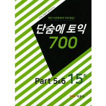 단숨에 토익 700 Part 5&6 15회:최단 시간에 토익 700 달성!, 박문각