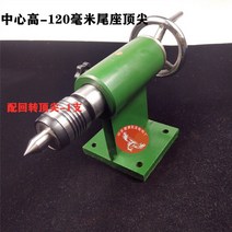 심압대 가공 밀링 플랜지 선반척 로터리 바이스 샤프트 수작업 미시닝, 10.중앙높이120-액티브탑포함