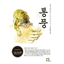 통풍:평생 재발 없는 통풍 완치의 길, 지식과감성, 오가닉한의원 통풍연구소 저