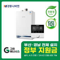 부산 사상 김해 양산 진해 창원 마산 울산 경남 경동나비엔 ON AI NCB 553 친환경 콘덴싱 보일러 밀양 진주 거제 해운대구 수영구, 선할인적용(업체 지원금 수령 동의), NCB553 2S+/32K (60평미만) 설치비포함