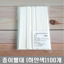 친환경빨대 단단한 종이빨대 페이퍼스트로우 일회용 아이스빨대, 하얀색 종이빨대 100개