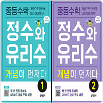 정수와 유리수 개념이 먼저다 세트