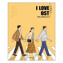 유니오니아시아 I Love OST 피아노 연주곡집 Vol.3