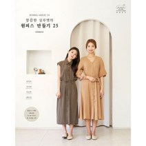 밀크북 깔끔한 실루엣의 원피스 만들기 25, 도서