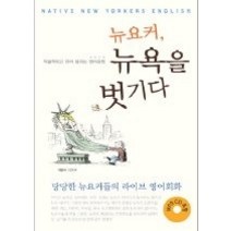 [개똥이네][중고-상] 뉴요커 뉴욕을 벗기다