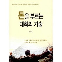 돈을 부르는 대화의 기술 : 숍마스터 세일즈맨 셀러리맨 판매 도우미의 필독서