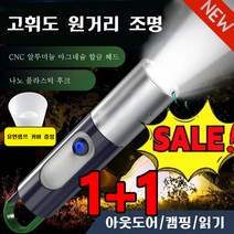 고휘도 원거리 조명 강광 손전등 아웃도어 다용도 비상등 초점/투광 조절 가능, 1개